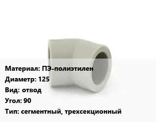Отвод ПЭ-полиэтилен 125 отвод Угол:90 сегментный, трехсекционный